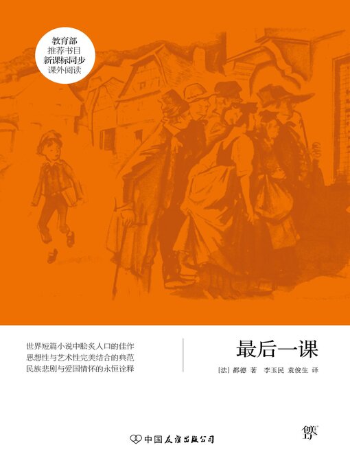 Title details for 最后一课 by 都德 - Available